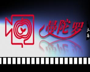 義烏曼陀羅文化傳播公司